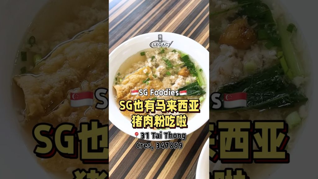 SG也有马来西亚的猪肉粉吃啦！😱 #t先生来啦