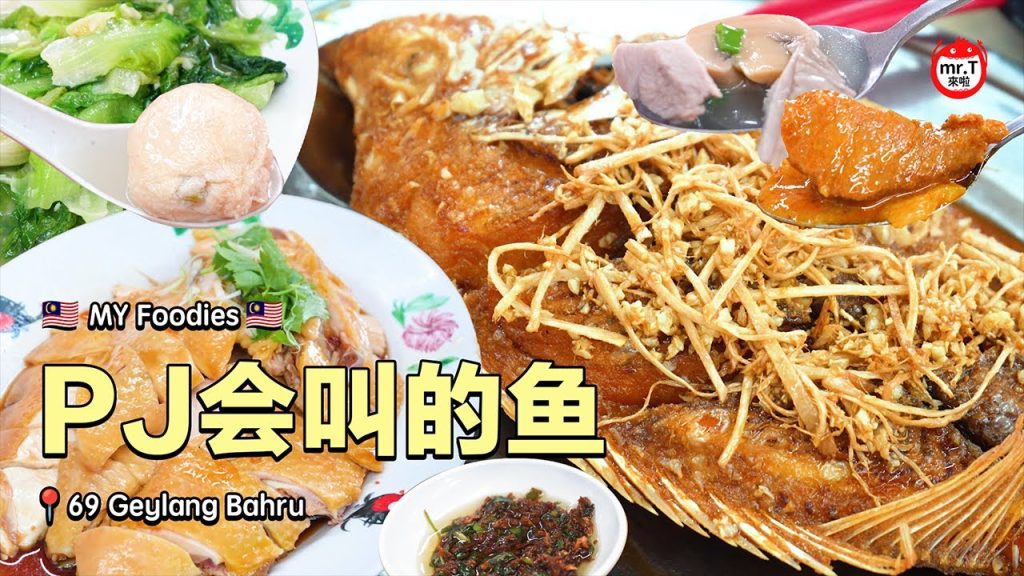 [🇲🇾MY Foodies🇲🇾] Petaling Jaya会叫的鱼🐟