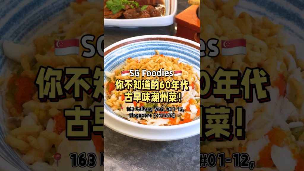 你不知道的60年代古早味潮州菜! #t先生来啦 #fypsg