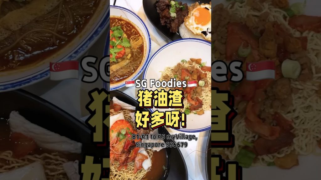 🇸🇬猪油渣好香呀！ #fypsg #t先生来啦 #food #sgfoodies