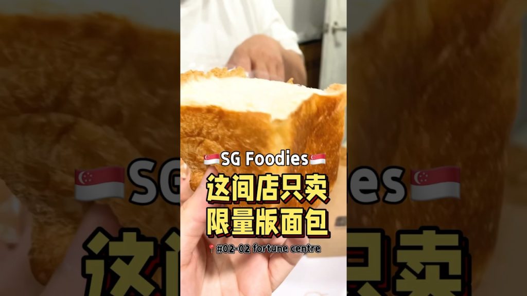 🇸🇬这家店只卖限量款日式面包！ #t先生来啦