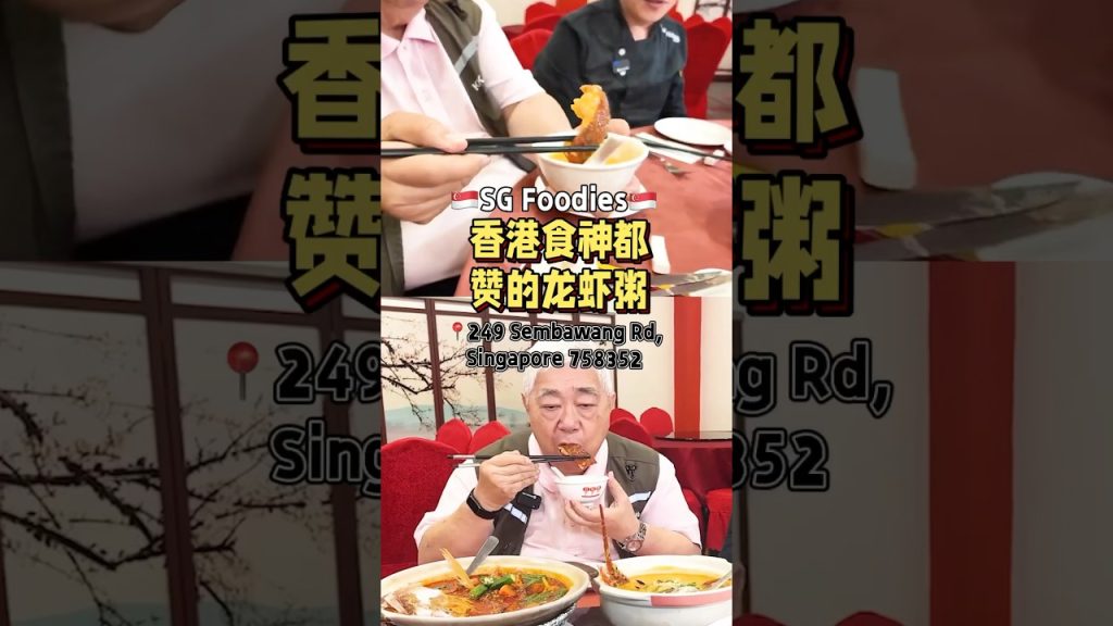 🇸🇬香港食神都来吃的龙虾粥！ #t先生来啦 #美食 #fypsg