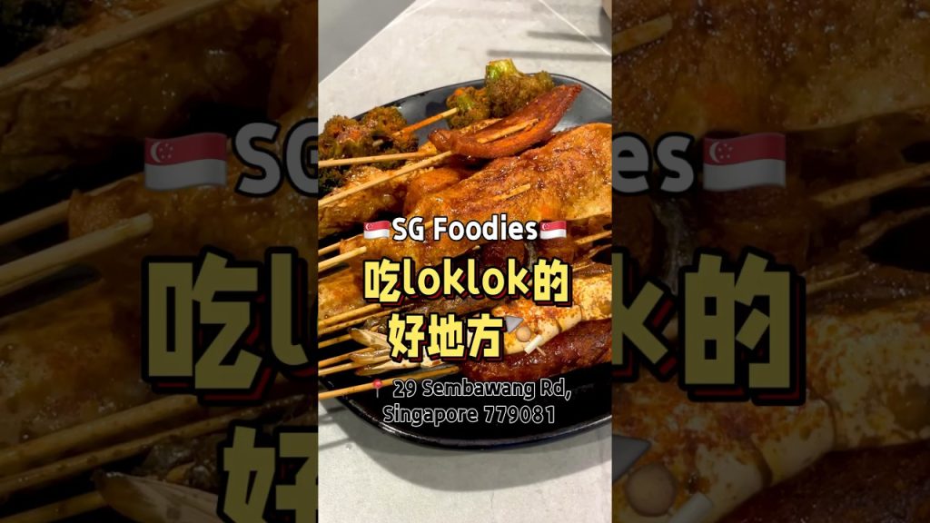 🇸🇬吃loklok的好地方 #t先生来啦 #美食