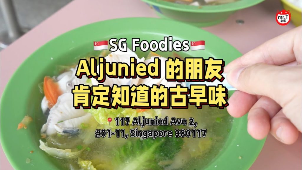🇸🇬 我们又找到一家古早味美食啦！