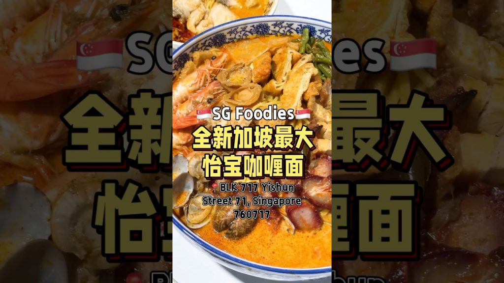 🇸🇬全新加坡最大的咖喱面！ #t先生来啦 #fypsg