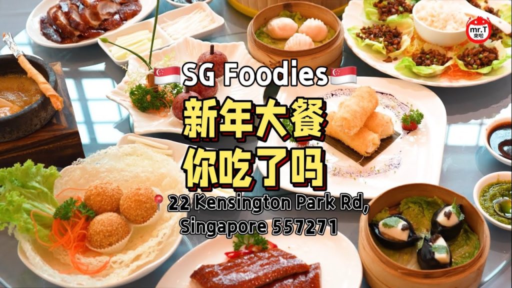 🇸🇬新年聚餐必吃！