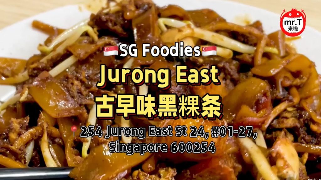 🇸🇬Jurong East古早味黑粿条