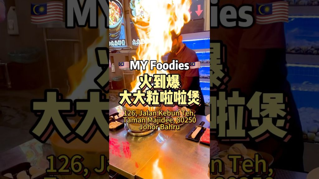 🇲🇾火到爆大大粒啦啦煲 #美食 #sgfoodies #六楼啦啦煲