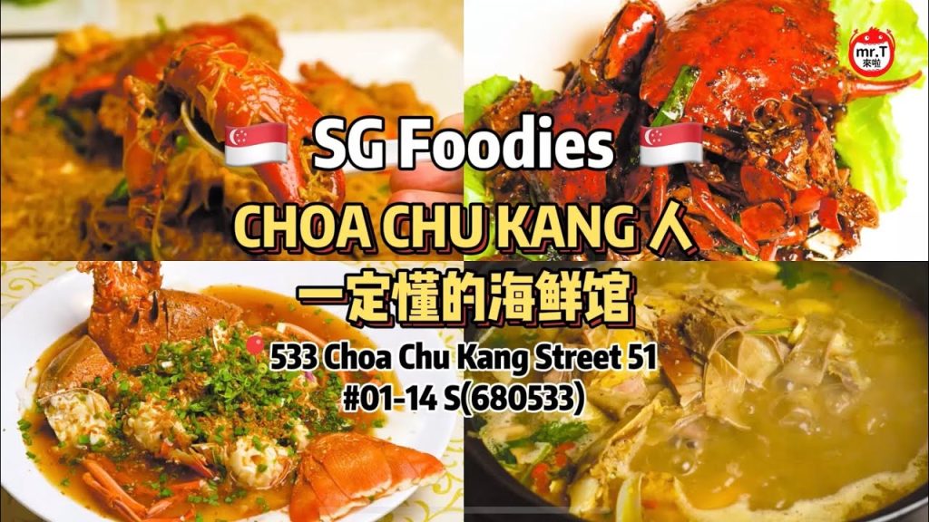 🇸🇬Choa Chu Kang 人绝对知道的海鲜馆