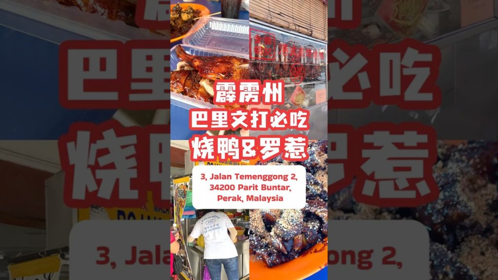 Parit Buntar必吃港式碳烤烧鸭和Rojak!