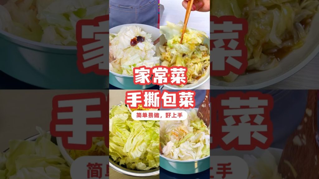 手撕包菜，清脆爽口超下饭 🥬