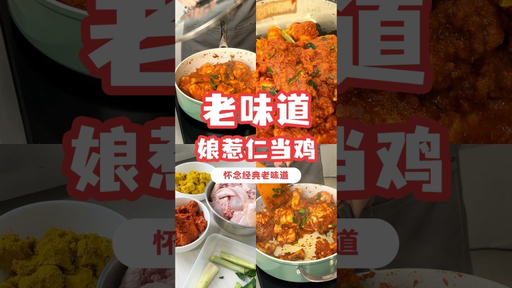 娘惹仁当鸡，没有耐心真的煮不了