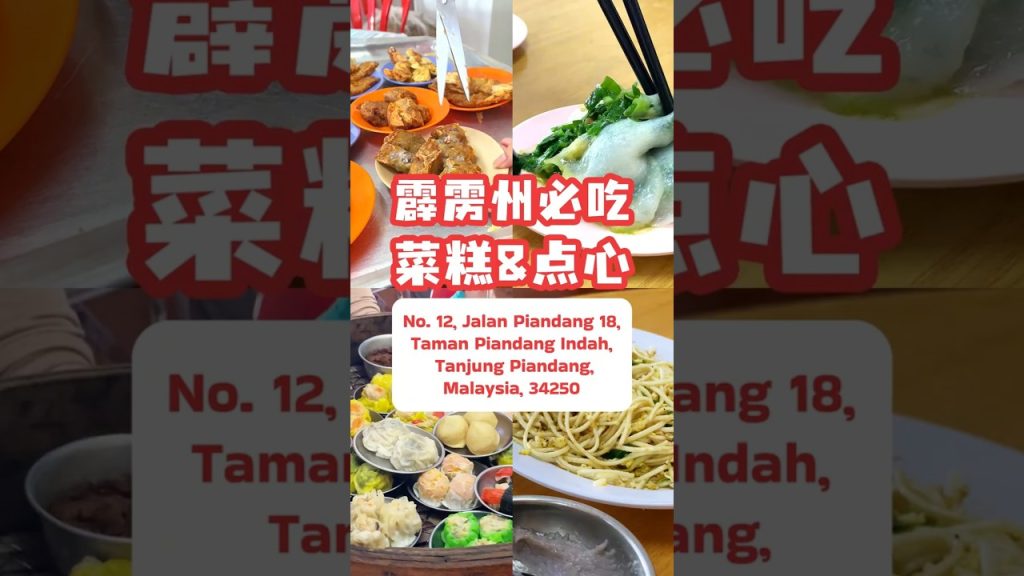 潮州人认证的菜糕老字号 🤯
