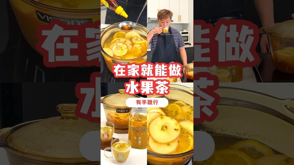 水果茶，原来在家做这么简单