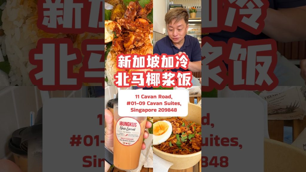 新加坡藏着北马椰浆饭！大马人必吃