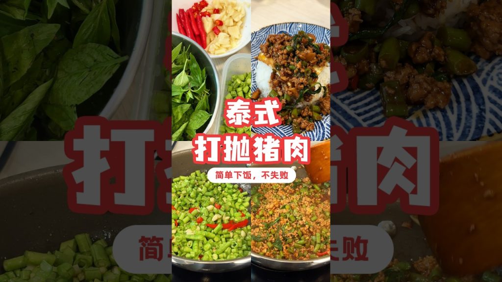 Pad Krapow 在家也能做？